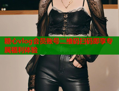 糖心vlog会员账号二维码扫码即享专属福利体验  第2张
